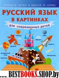 Русский язык в картинках для современных детей