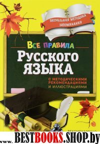 Все правила русского языка. С методическими рекомендациями и иллюстрац