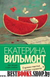 Про жизнь и про любовь:Гормон счастья и прочие глупости