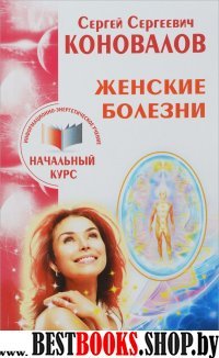 Начальный курс(м) Женские болезни. Информационно-энергетическое учение