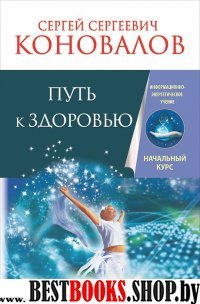 Начальный курс. Путь к здоровью. Информационно-энергетическое учение