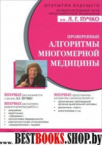 Проверенные алгоритмы многомерной медицины