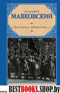 Рус.класс!Маяковский Ешь ананасы, рябчиков жуй