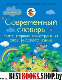 Современный словарь моих первых иностранных слов русского языка. 1-4 к