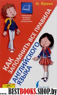 Как запомнить все правила английского языка. Для школьников