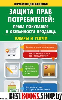 Защита прав потребителей: права покупателя и обязанности продавца. Тов