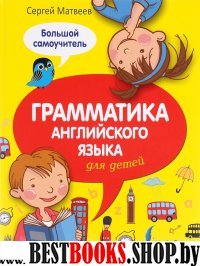 Грамматика английского языка для детей