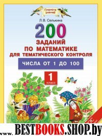 Математика 1кл [Числа от 1 до 100] ФГОС