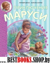 Приключения Маруси