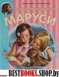 Новые приключения Маруси