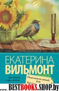 Про жизнь и про любовь:Подсолнухи зимой (Крутая дамочка - 2)