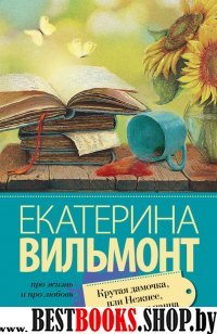 Про жизнь и про любовь:Крутая дамочка, или Нежнее чем польская панна