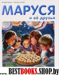 Маруся и ее друзья. День рождения. Младший брат