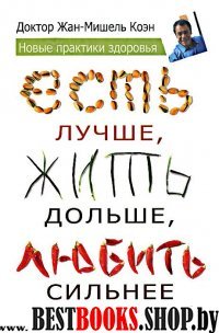 Есть лучше, жить дольше, любить сильнее. Новые практики здоровья