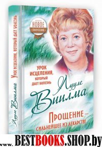 Урок исцеления,который дает болезнь.Прощение-сильнейшее из лекарств