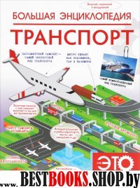 Большая энциклопедия. Транспорт