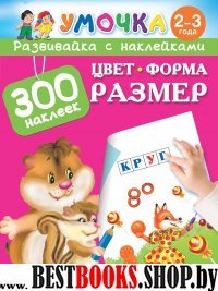 Умочка.Цвет, форма, размер