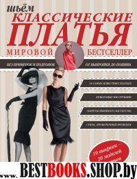 Шьем классические платья