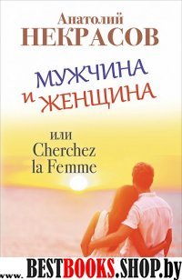 Мужчина и женщина или Cherchez la Femme.(малоф)