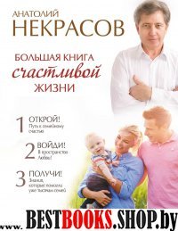 Большая книга счастливой жизни