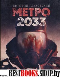 Метро 2033