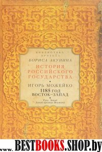 1185 год: Русь. Запад. Запад против Востока (ИРГ)