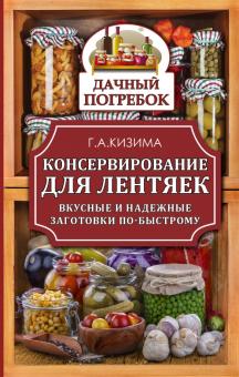 Консервирование для лентяек. Вкусные и надежные