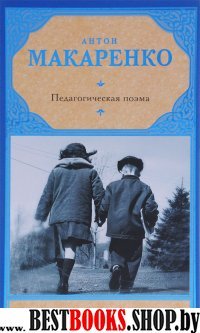 Рус.класс!Макаренко Педагогическая поэма