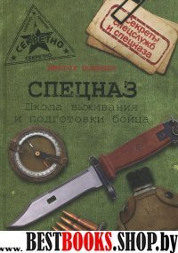 Спецназ. Школа выживания и подготовка бойца