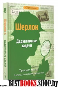 Шерлок. Дедуктивные задачи для интеллектуалов