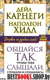 Думай и богатей!Общайся так, чтобы тебя слышали, слушали и слушались!