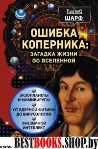 Ошибка Коперника: загадка жизни во Вселенной (Золотой фонд науки)