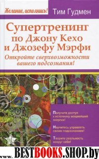 Супертренинг по Джону Кехо и Джозефу Мэрфи