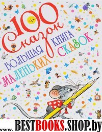 Большая книга маленьких сказок