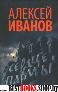 Новый Алексей Иванов.Сердце пармы