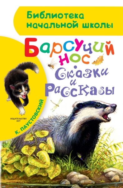 БибНачШколы Барсучий нос. Сказки и рассказы