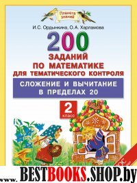 Математика 2кл [Сложение и вычит.в предел.20] ФГОС