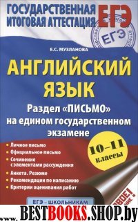 ЕГЭ.Английский язык. Раздел Письмо на едином государственном экзамен