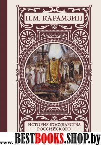 История государства Российского