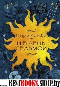 И в день седьмой : На берегу Рио-Пьедра села я