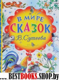 В мире сказок В.Сутеева