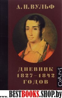 А.Н. Вульф. Дневник 1827–1842 годов