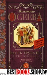 Классика для школьников!Васек Трубачев и его товарищи