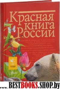 Красная книга России