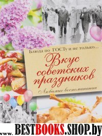 Вкус советских праздников. Праздн. блюда по ГОСТу