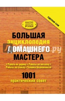 Большая энциклопедия домашнего мастера. 1001 практ