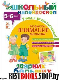 Развиваем внимание малыша (5-6 лет)