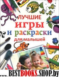 Лучшие игры и раскраски для малышей