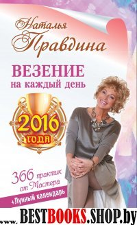 Везение на каждый день 2016 года. 366 практик от Мастера. Лунный кален