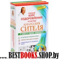 Полный курс оздоровления по методу Сителя 3книги +ВидеокурсИсцеление позвоночника.Гимнастика для сосудов.Избавление от головной боли